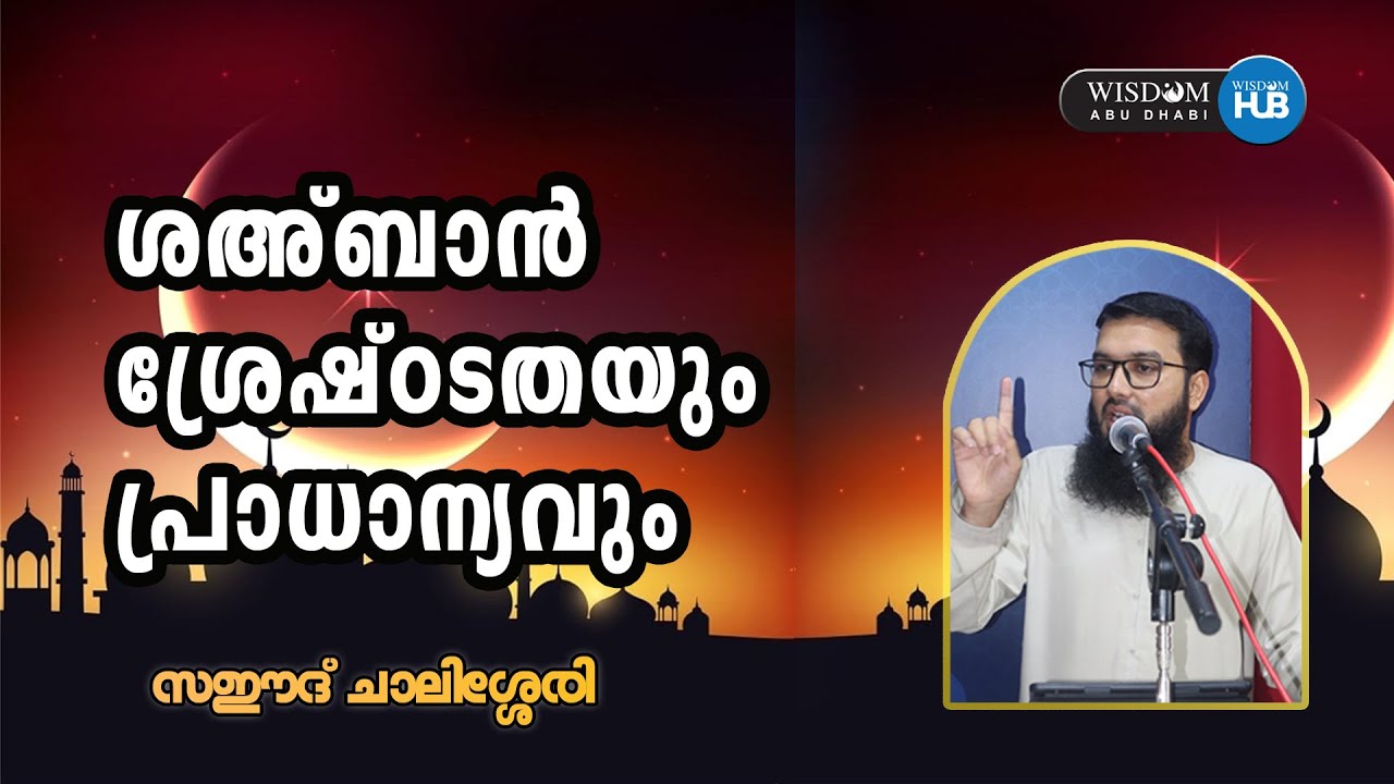 ശഅ്ബാൻ ശ്രേഷ്ഠടതയും പ്രാധാന്യവും | സഈദ് ചാലിശ്ശേരി
