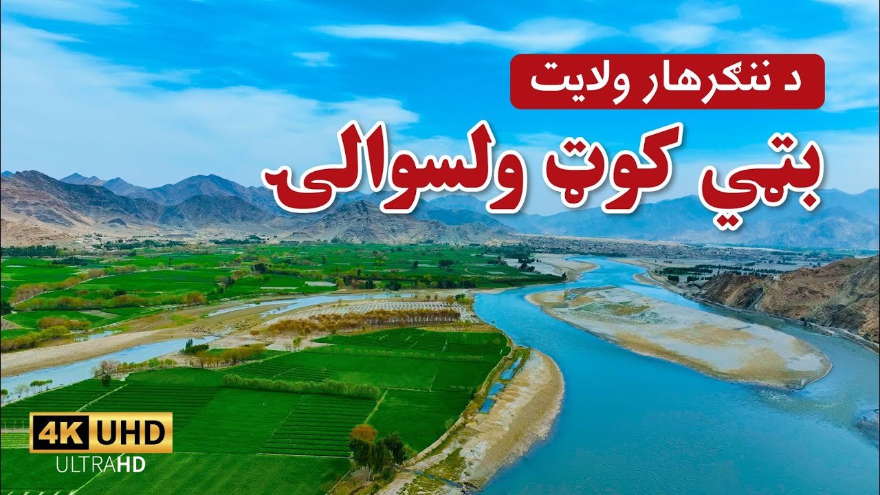 Beauties of Bati Kot District | د ننگرهار ولایت د بټی‌کوټ ولسوالۍ په زړه پورې ښکلاوي
