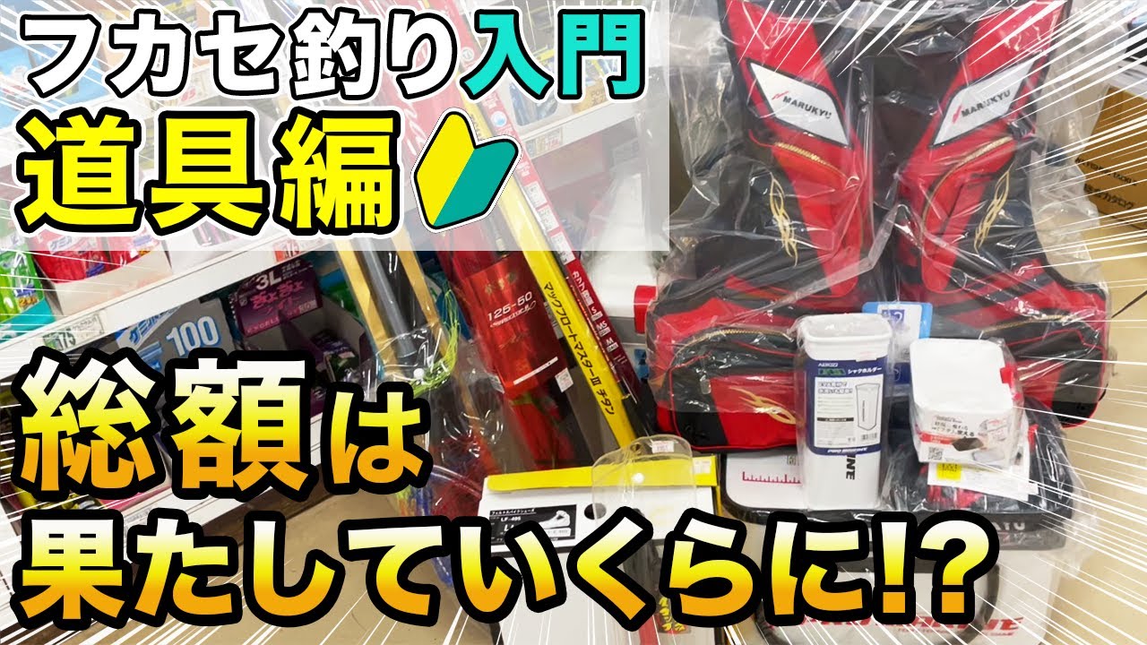 【初心者必見】猪熊博之とフカセ釣りの道具揃えてみた！