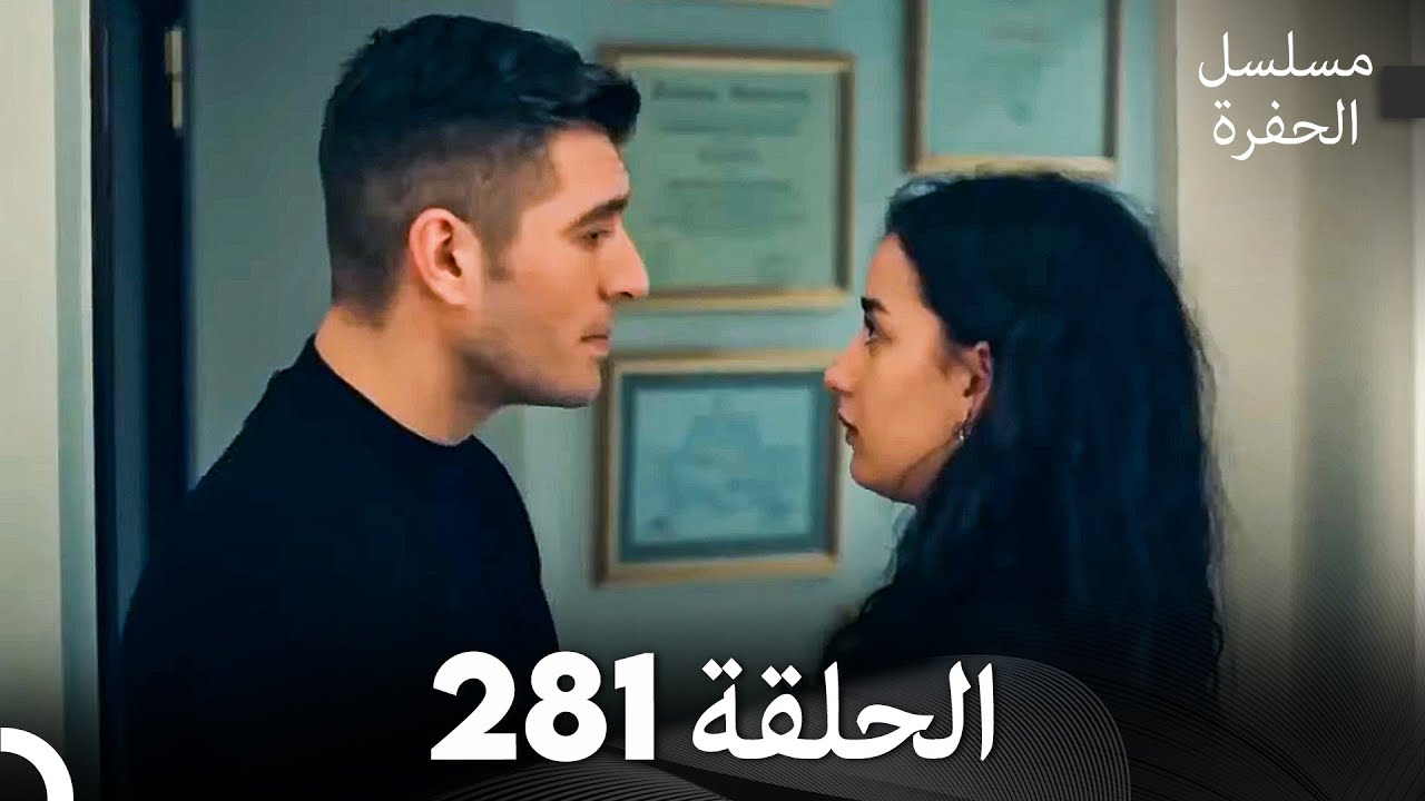 مسلسل الحفرة الحلقة 281 (Arabic Dubbed)