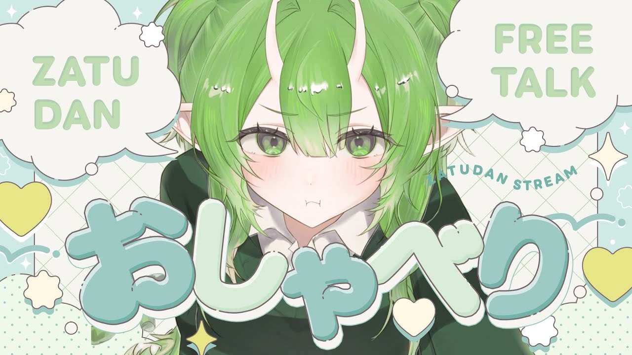 おしゃべりしませんか？【がのーさ】