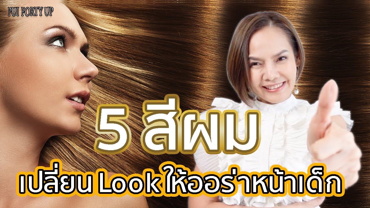 5 สีผมทำแล้ว ออร่าหน้าเด็ก