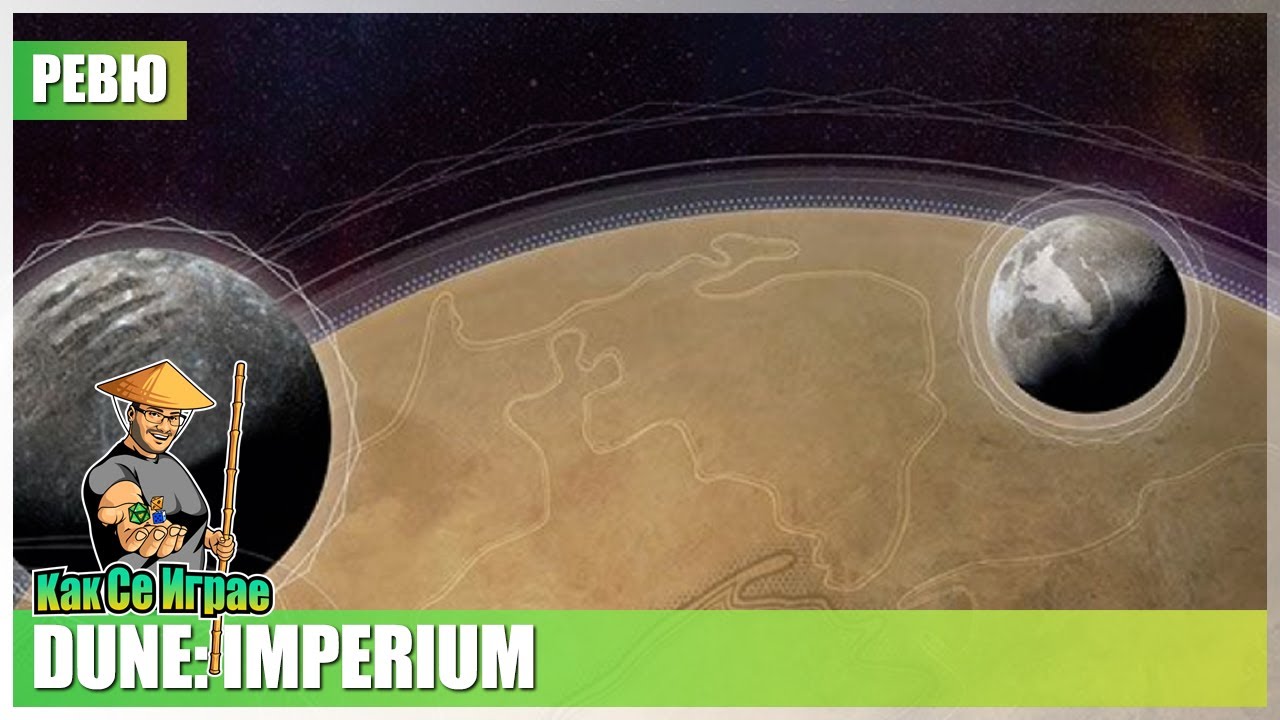 Как се играе:  Dune: Imperium - Ревю