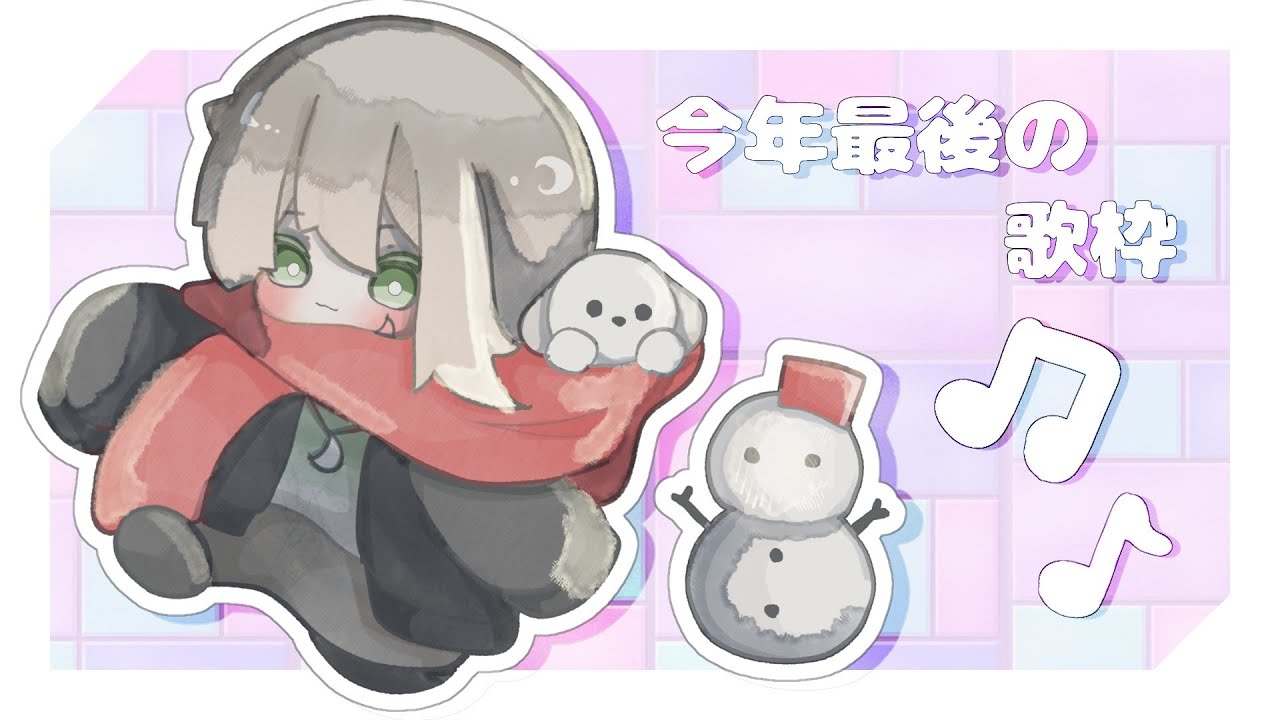 【歌枠】年内最後のうた　【カラオケJOYSOUND for STREAMER】
