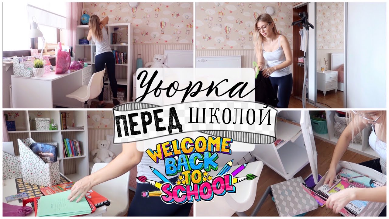Моя уборка / Мотивация на уборку в комнате школьника / Расхламляй организовывай и убирайся со мной