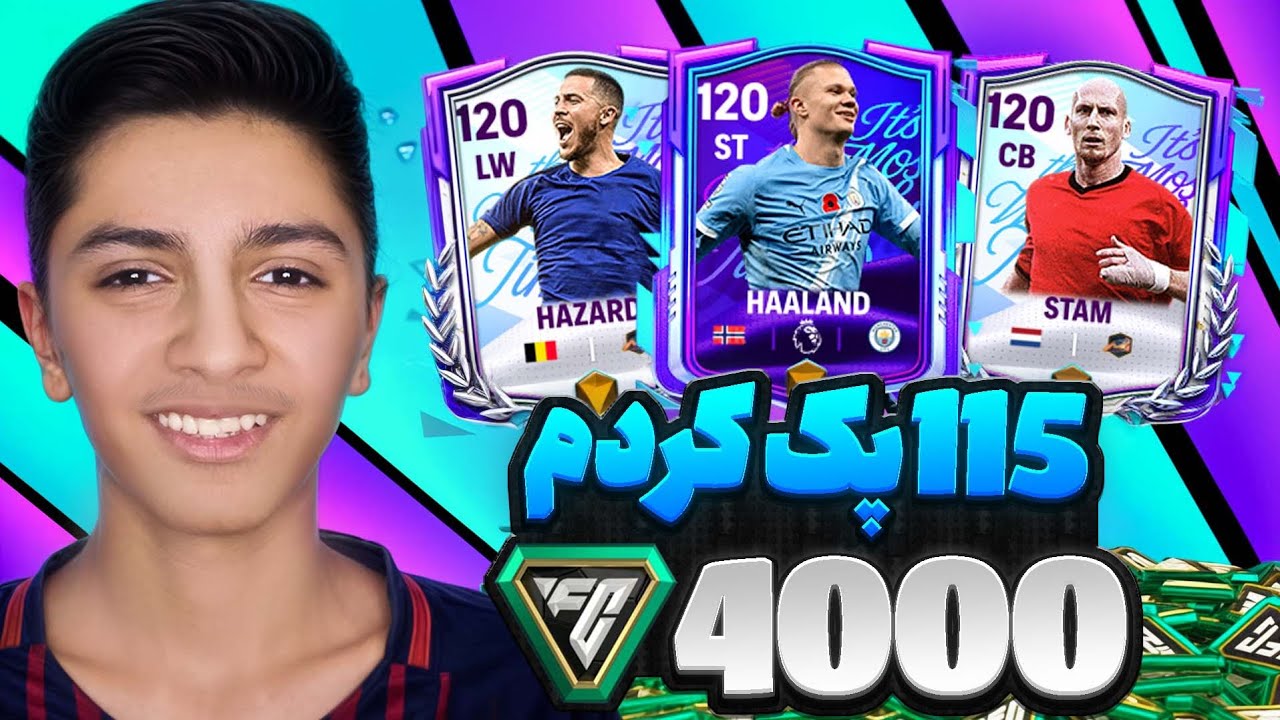 باورت نمیشه! از پک های FC MOBILE بازیکن 115 گرفتم!! 😱🔥