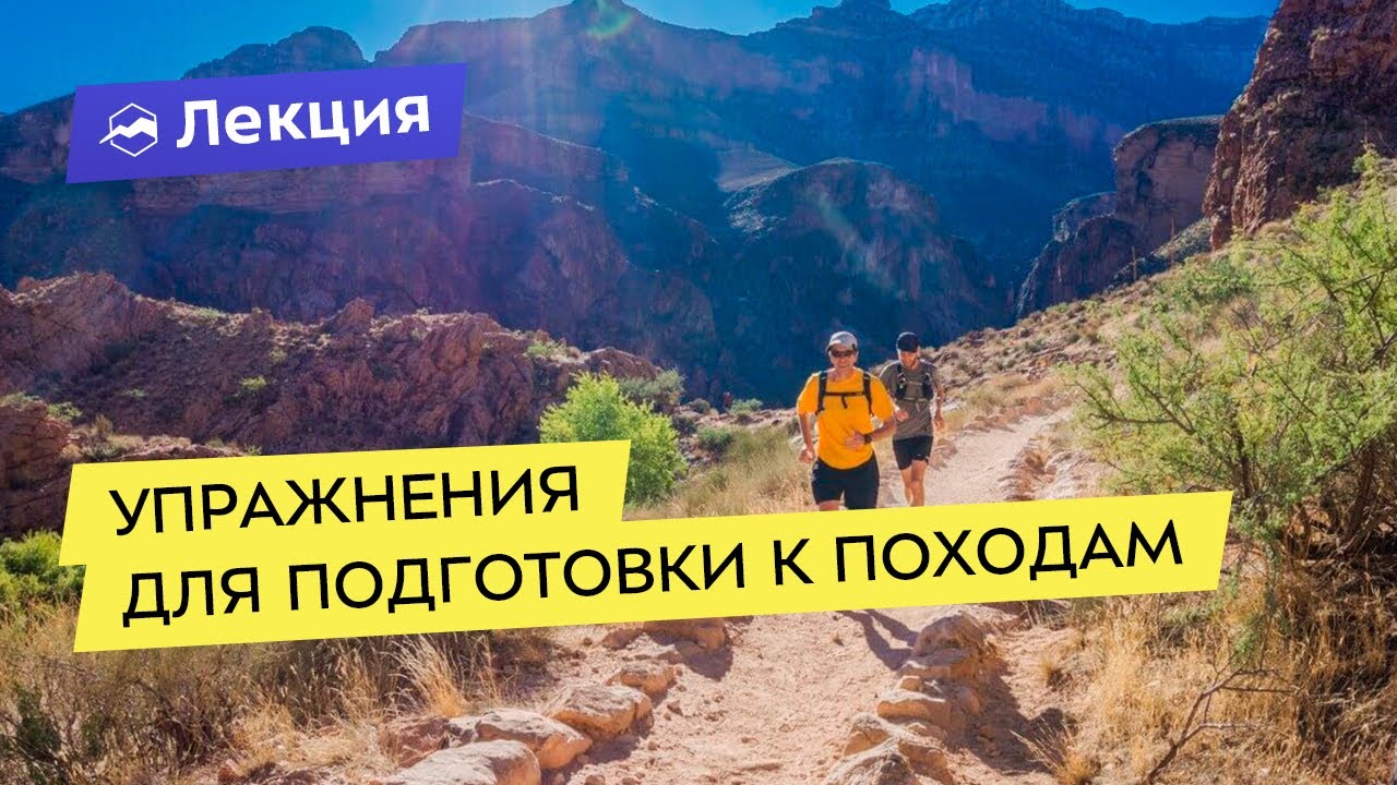Упражнения для подготовки к походам