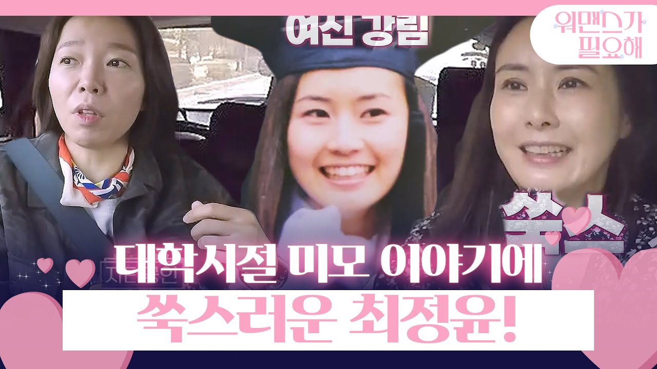 최정윤, 대학시절 외모 칭찬하는 정이랑에 쑥스러움!ㅣ워맨스가 필요해(womance)ㅣSBS ENTER.