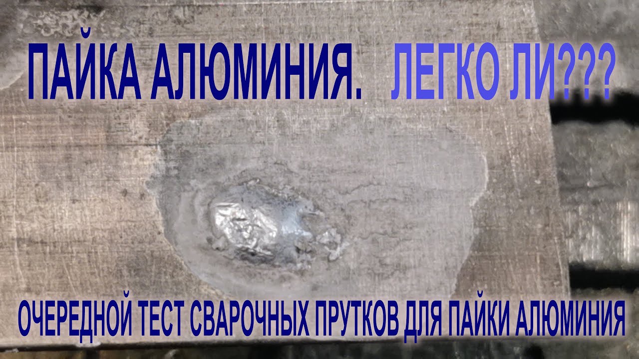 ТЕСТ ОЧЕРЕДНОГО КИТАЙСКОГО ПРИПОЯ ДЛЯ АЛЮМИНИЯ