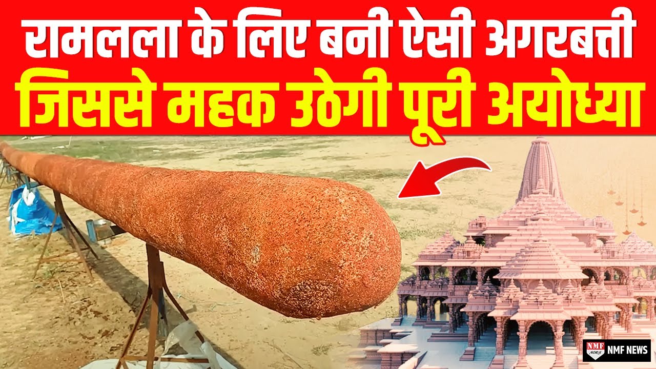 Ram Mandir में रामलला के लिए 108 फीट की अगरबत्ती तैयार, महक उठेगा अयोध्या धाम