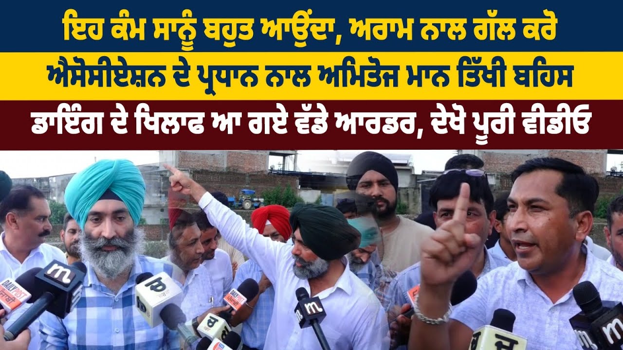 'ਇਹ ਕੰਮ ਸਾਨੂੰ ਬਹੁਤ ਆਉਂਦਾ, ਅਰਾਮ ਨਾਲ ਗੱਲ ਕਰੋ', Association ਦੇ ਪ੍ਰਧਾਨ ਨਾਲ Amitoj Mann ਦੀ ਤਿੱਖੀ ਬਹਿਸ