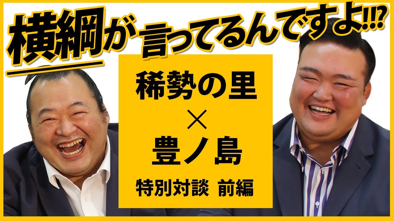 【横綱 稀勢の里&豊ノ島】荒磯親方ｘ井筒親方 特別対談 ＜前編＞