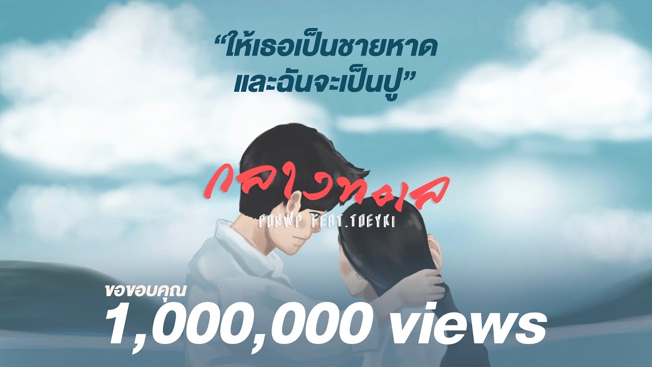PONWP - กลางทะเล Feat.T&Oslash;EYK&Iacute; 【OFFICIAL AUDIO】(ให้เธอเป็นชายหาด และฉันจะเป็นปู)