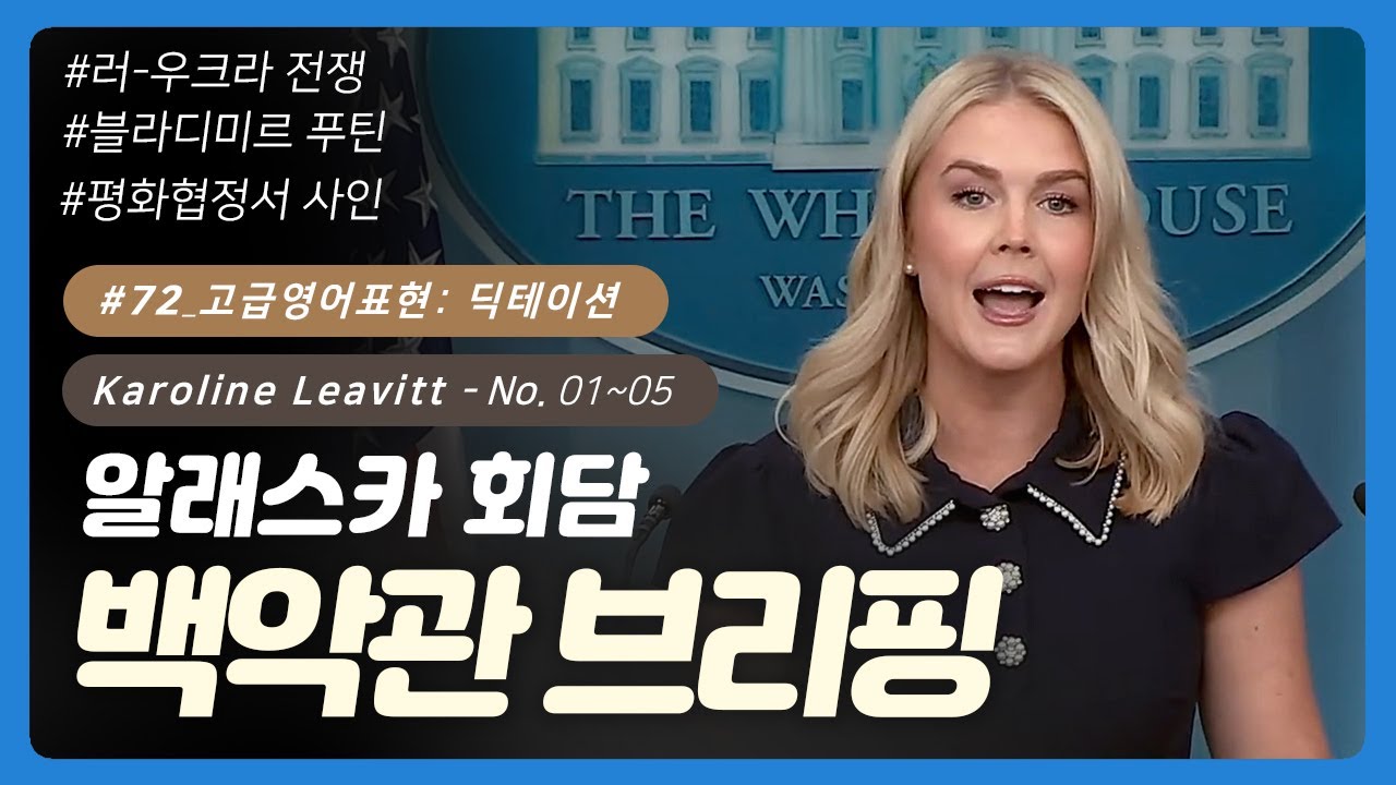 💡 #72 [고급영어] No. 01~05 | 백악관 브리핑(캐롤라인 레빗) | 영어회화 | 오늘의회화 | 영어단어 | 영어공부혼자하기 | 영어발음 | 오늘의영어회화 | 무료영어공부