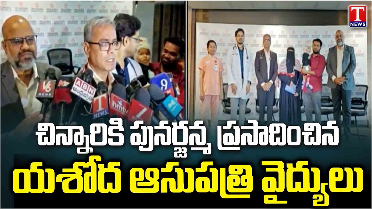 Yashoda Hospitals Save 10-month-old Baby With Rare Bone Marrow Disorder | Somajiguda | T News