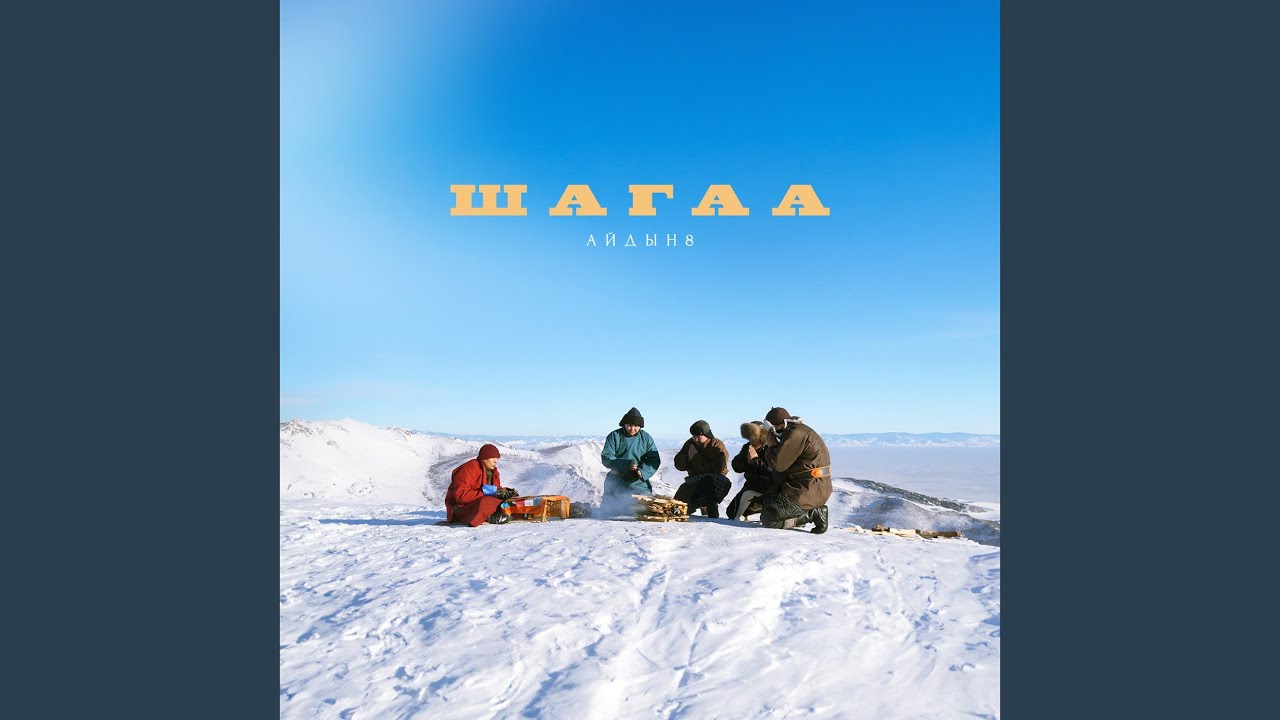Шагаа