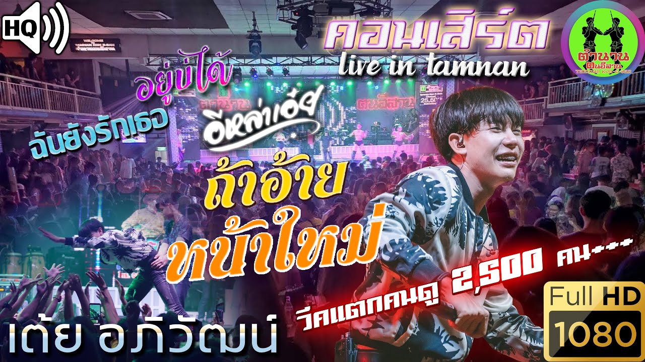 คอนเสิร์ต เต้ย อภิวัฒน์ วีคแตกคนดู 2,500++ คน - ถ้าอ้ายหน้าใหม่, อยู่บ่ได้, ฉันยังรักเธอ ฯลฯ