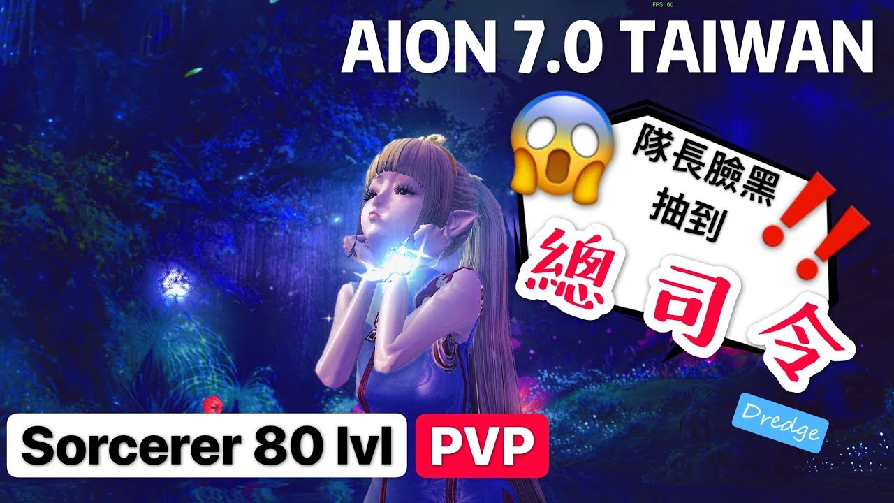 Aion 7.0 Taiwan Sorcerer 80 lvl PVP 德雷德奇安 隊長臉黑?半夜野團抽到總司令!!