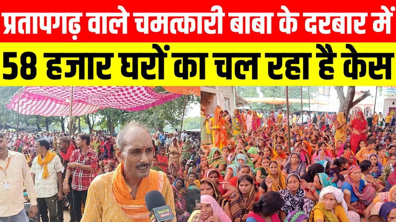 #प्रतापगढ़ वाले चमत्कारी बाबा के दरबार में 58000 घरों का चल रहा है केस#rajabali