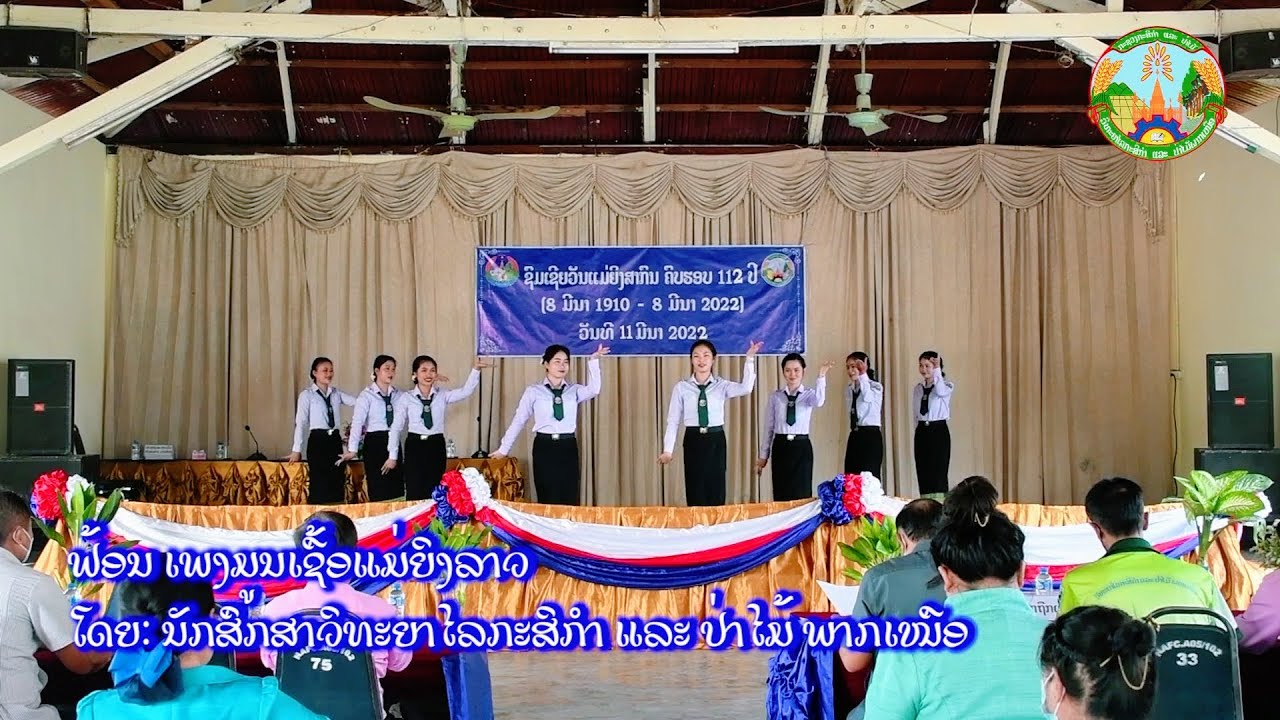ຟ້ອນ ມູນເຊື້ອແມ່ຍິງລາວ | ນັກສຶກສາວິທະຍາໄລກະສິກຳ ແລະ ປ່າໄມ້ ພາກເໜືອ