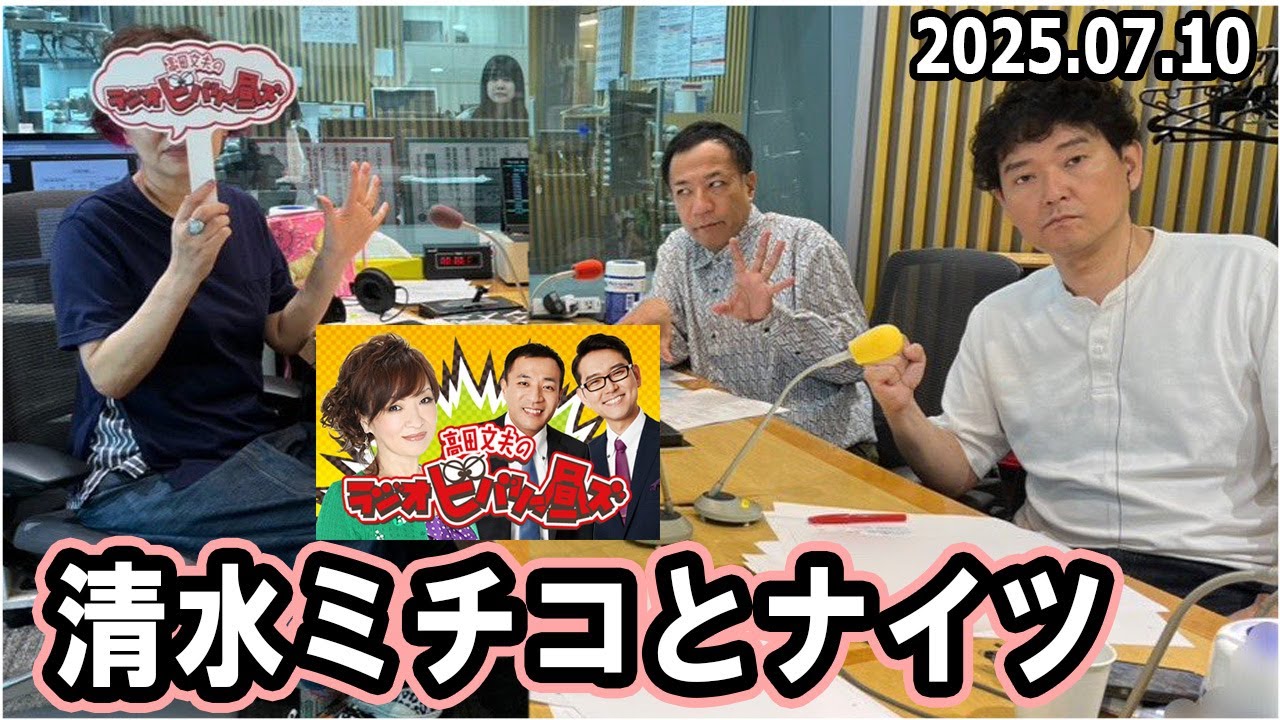 清水ミチコとナイツのラジオビバリー昼ズ  2025年7月10日