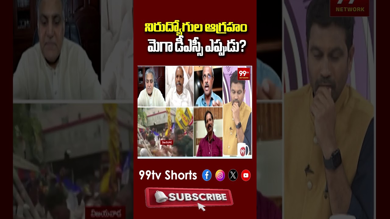 నిరుద్యోగుల ఆగ్రహం మెగా డీఎస్సీ ఎప్పుడు? | Mega DSC AP News