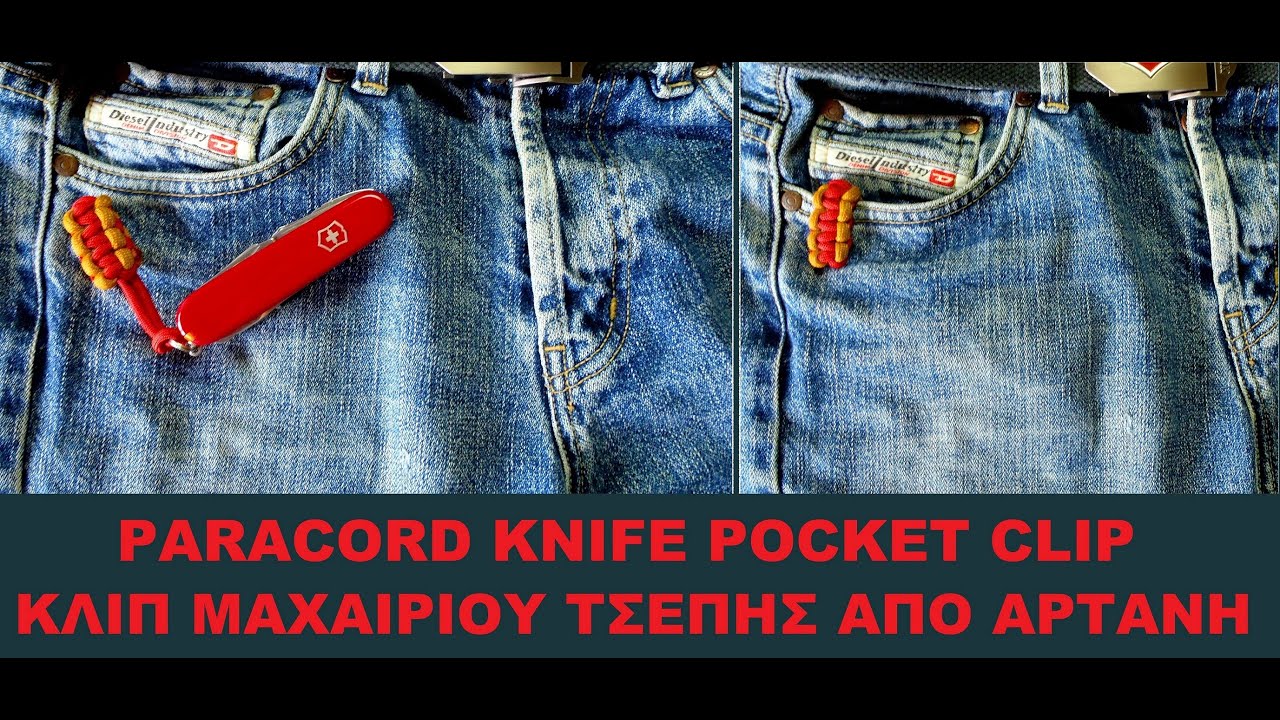 How to Make a Paracord Swiss Army knife Pocket Clip.Κλιπ Αρτανης για Σουγια(Ελληνικοι υποτιτλοι)