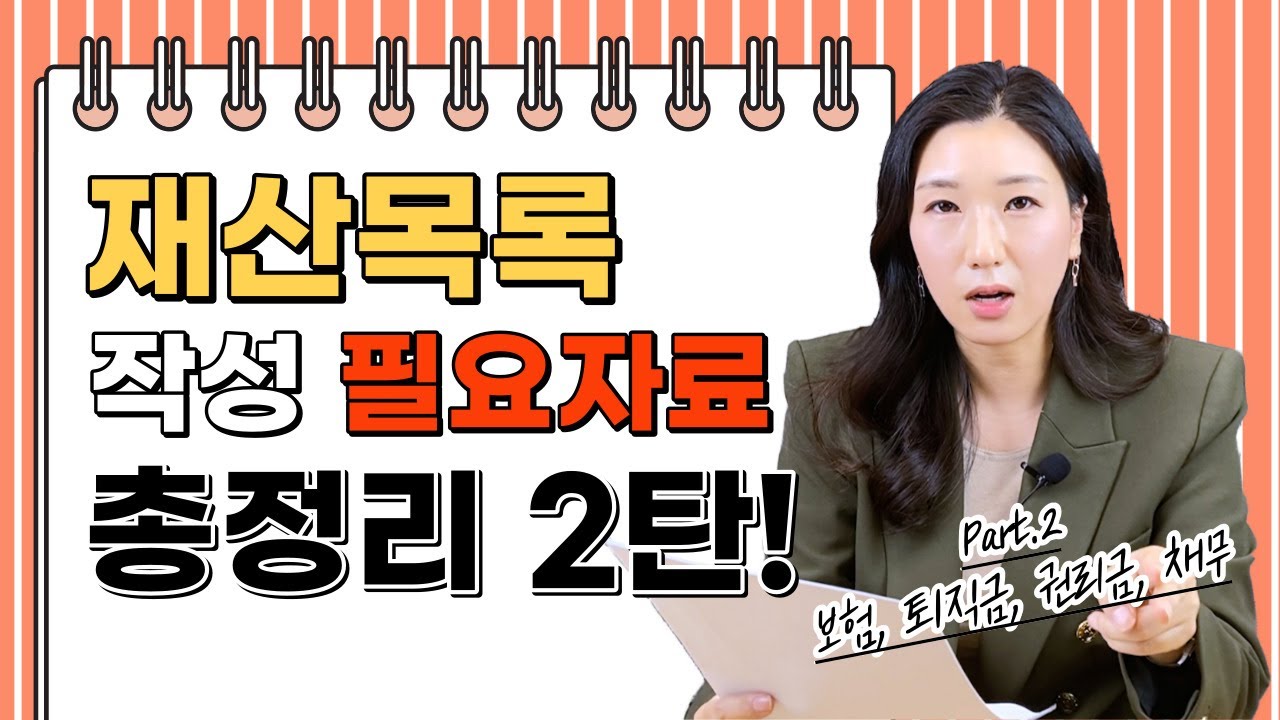 🧐이혼소송 재산분할 이보다 자세할 순 없다! 재산 산정 시점과 작성법 (2탄 - 보험, 퇴직금, 권리금, 채무)
