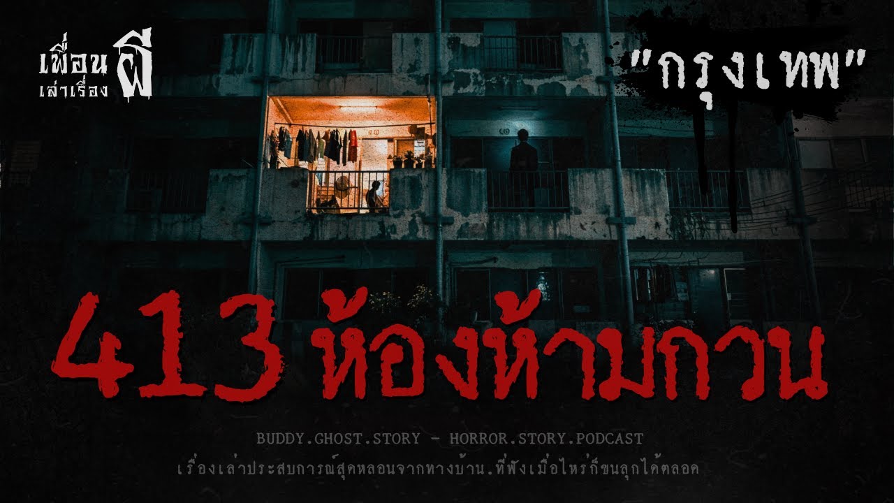 413 ห้องห้ามกวน 