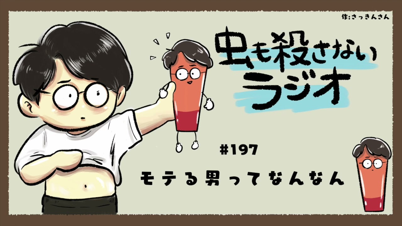 #197 モテる男ってなんなん