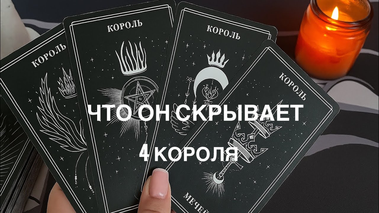 4 короля 💌 что он скрывает? 🤐 