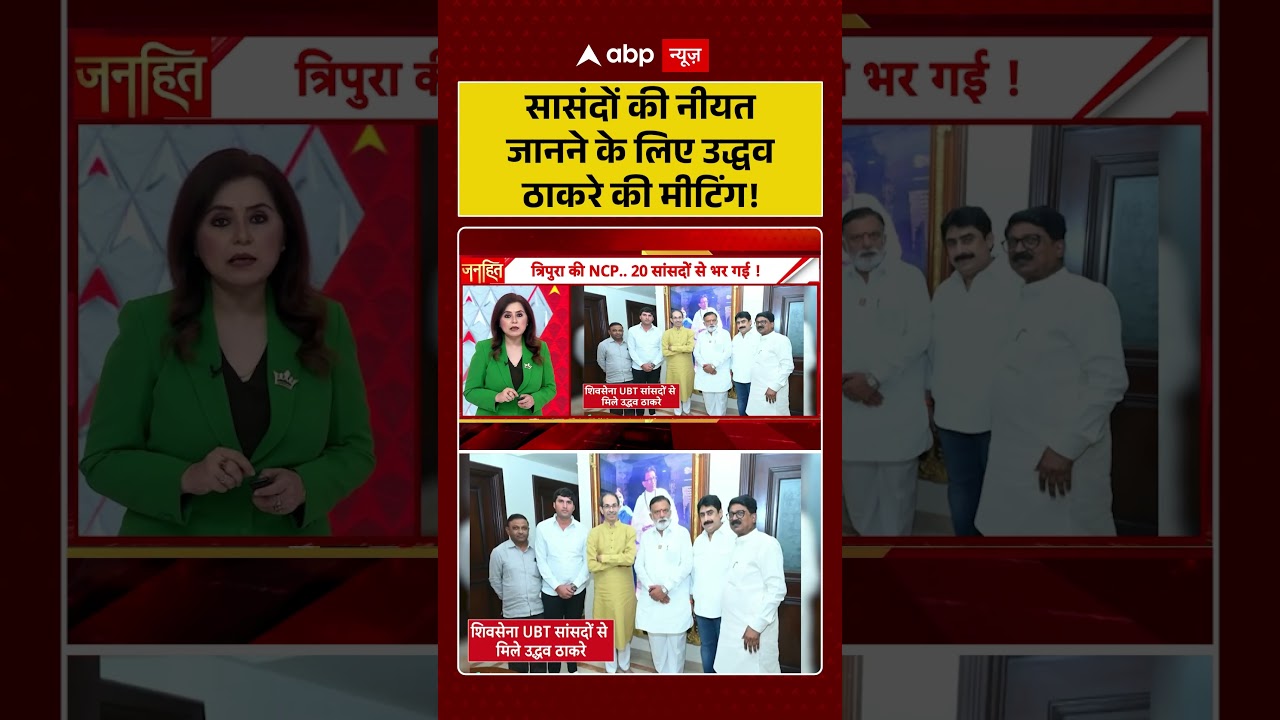 Shiv Sena UBT Split : सासंदों की नीयत जानने के लिए उद्धव ठाकरे की मीटिंग! | #ytshorts #viral #ubt