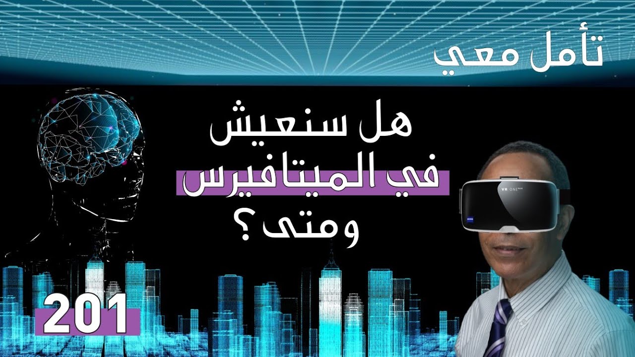 هل سنعيش في الميتافيرس.. ومتى؟