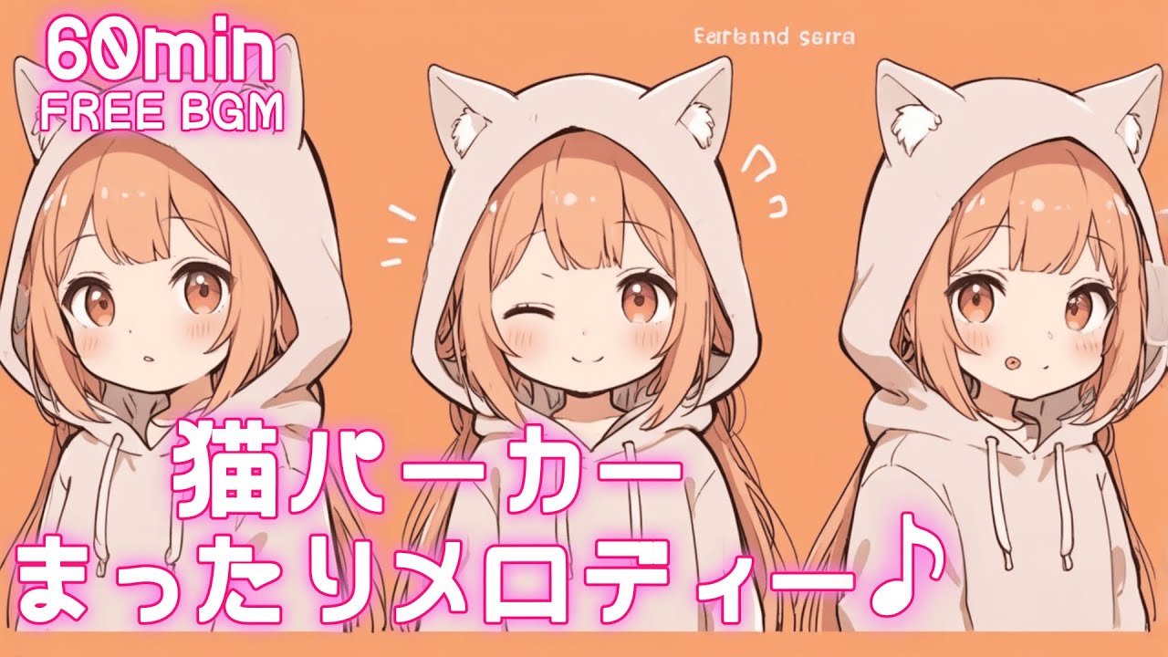 【フリーBGM】猫パーカー まったりメロディー♪✨ かわいい/チル/pop/ゆめかわ/恋の予感【作業・勉強・配信】60min