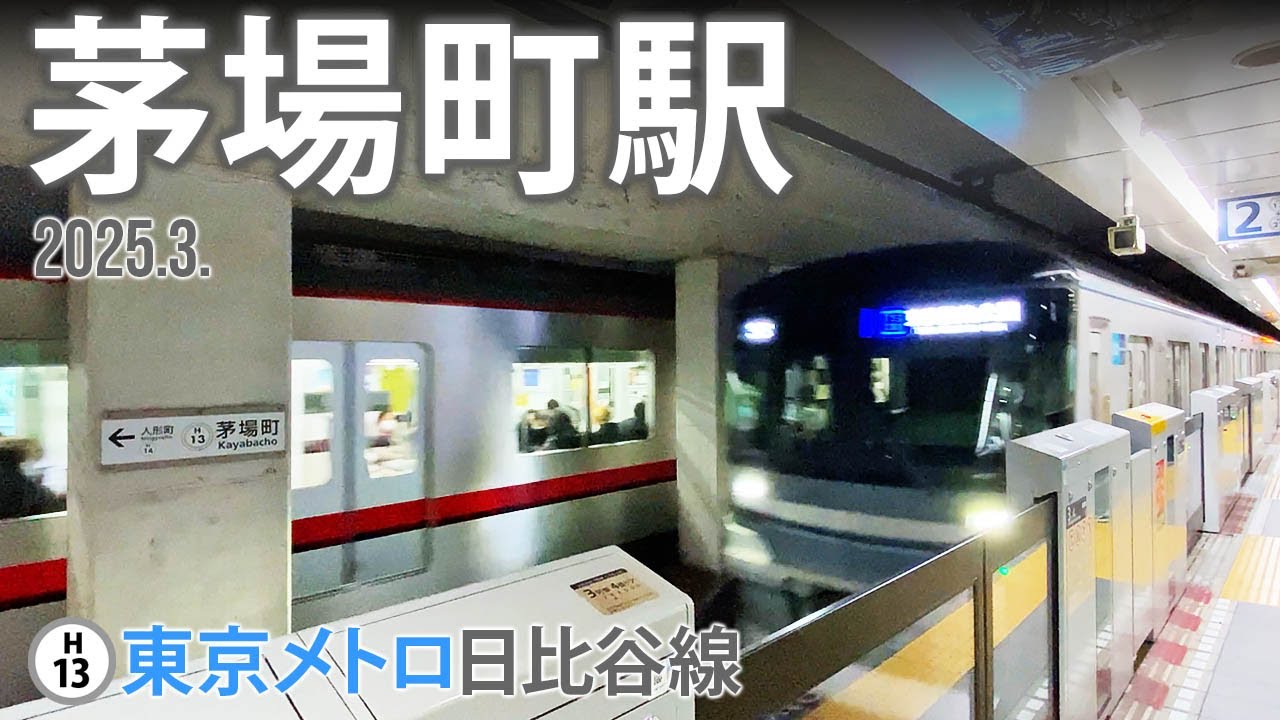 東京メトロ日比谷線【茅場町駅 H-13 】2025.3.東京都中央区日本橋茅場町