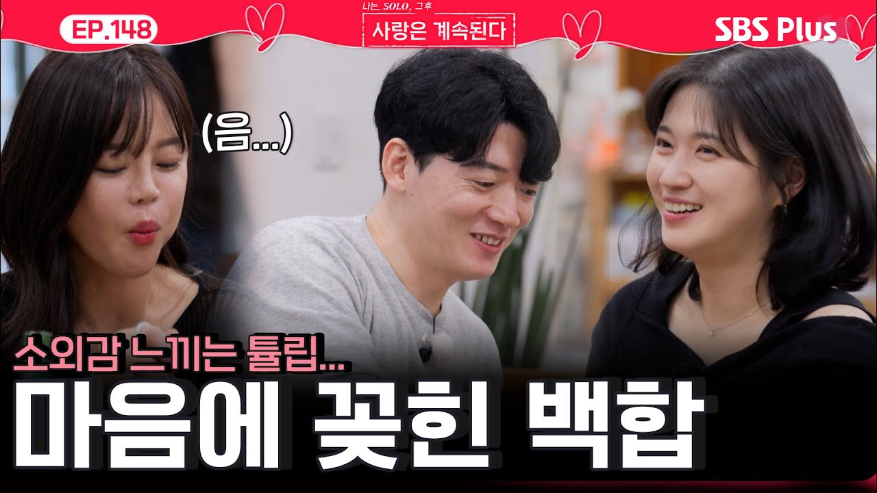 22상철과 데이트❤️에서 튤립은 소외😞되고 백합은 꽂혔다😍?!ㅣEP.148ㅣSBSPlusㅣ#나솔사계 ㅣ매주 목요일 밤 10시 30분 방송