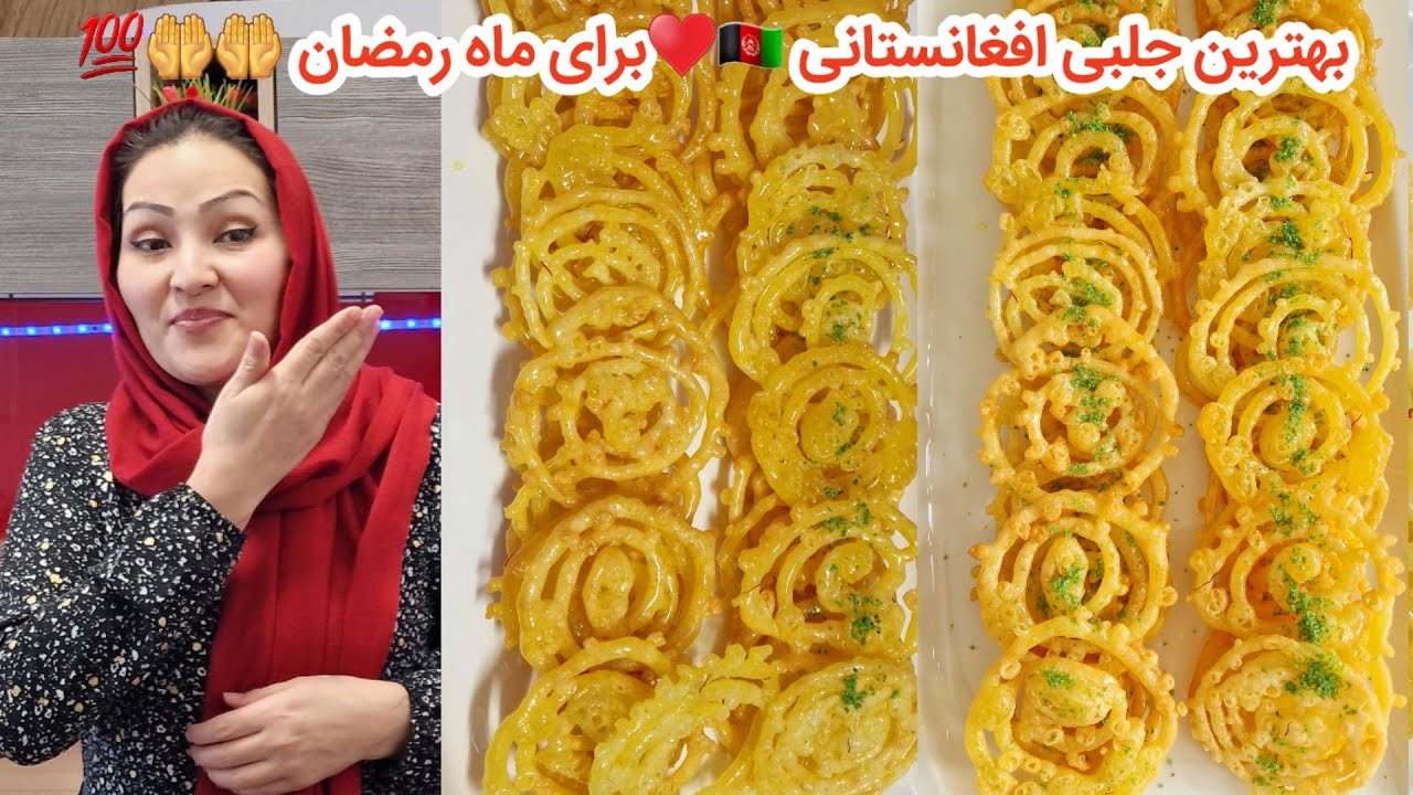طرزتهیه بهترین جلبی در خانه به سبک قنادی راحت و آسان. 💯✅️♥️