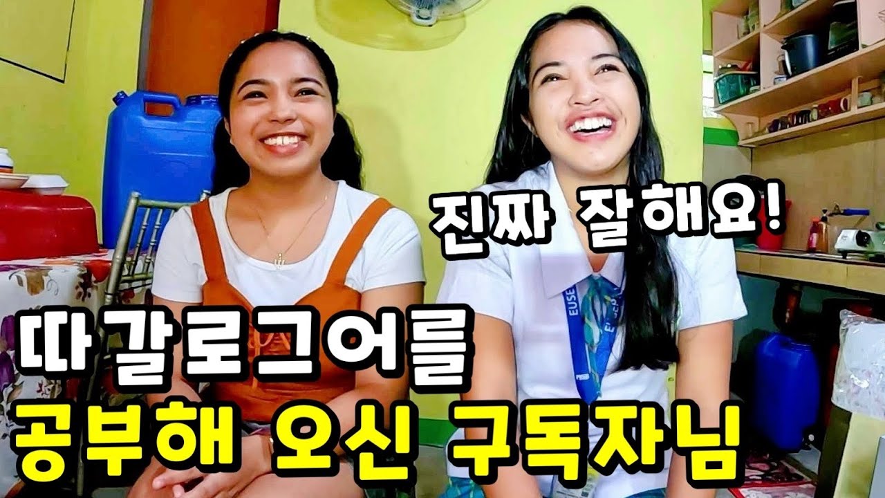 해피데이님이 따갈로그어를 하니까 너무 좋아하는 조이스와 주리시