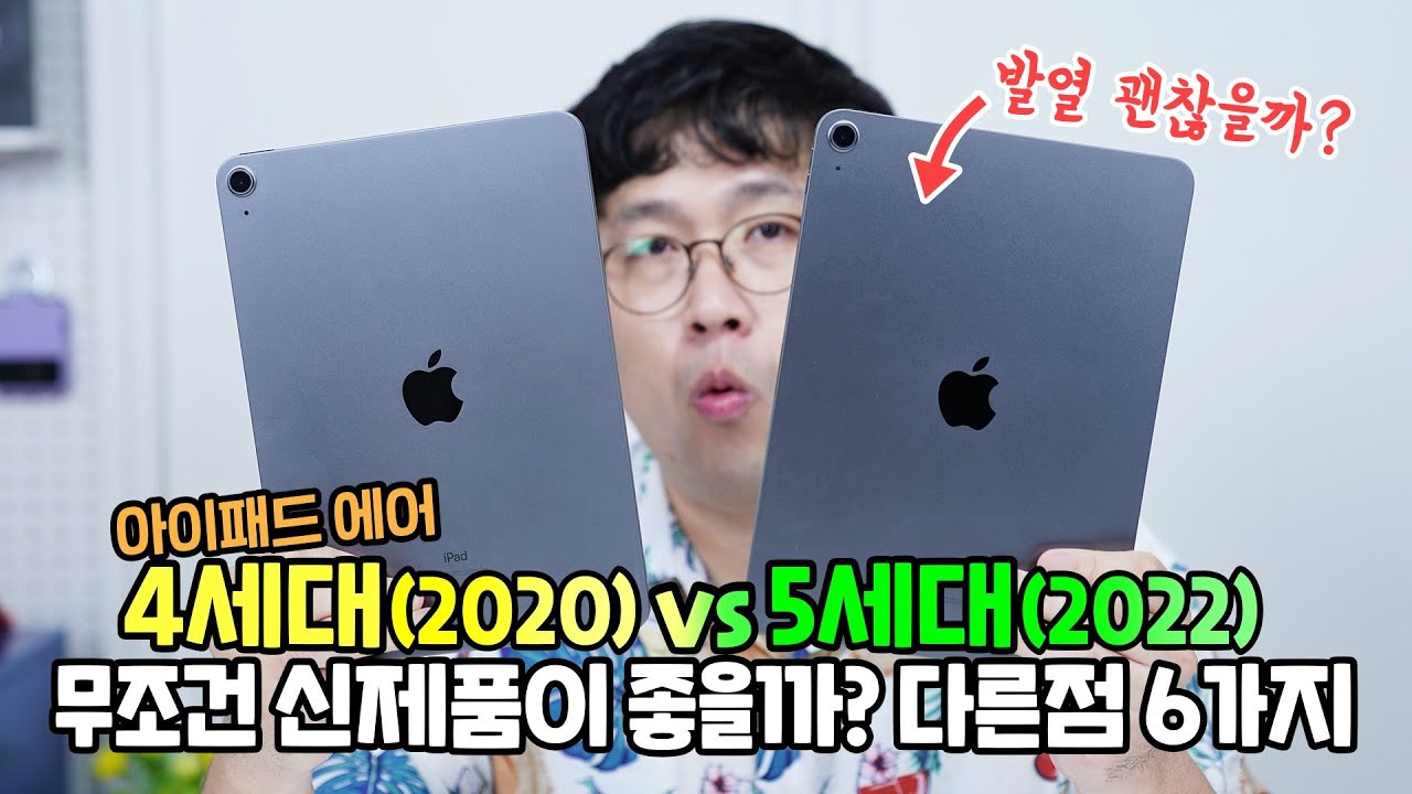 아이패드 에어 5세대 vs 4세대, 무조건 신제품이 좋을까? 발열, 성능 등 다른 점 6가지 분석