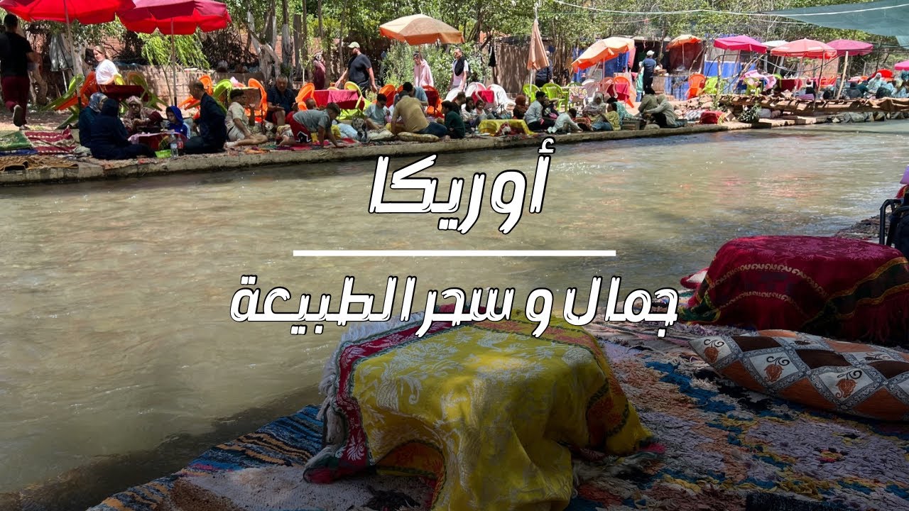 رحلة لاتنسى لوادي أوريكا نواحي مراكش : الجوهرة المخفية وسط جبال الأطلس ،جمال وهدوء لا يوصف ourika
