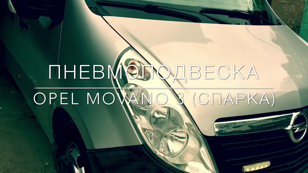 Пневмоподвеска Opel MOVANO 3 (задняя ось)