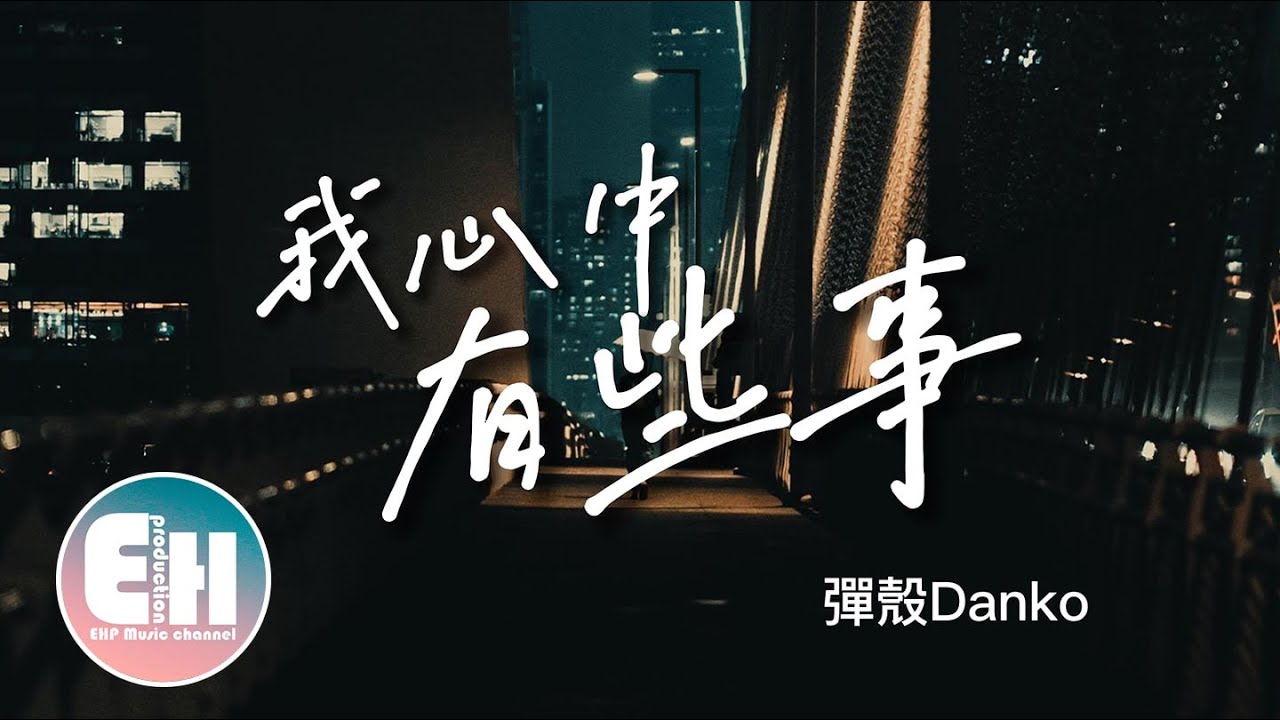 彈殼Danko - 我心中有些事『我心中有些事 我不能對你說，請記得我心中總有你的角落。』【動態歌詞Lyrics】