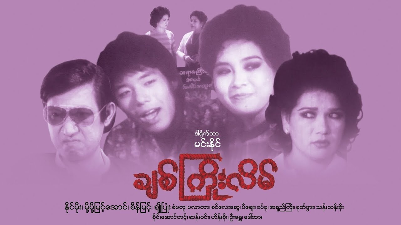 ချစ်ကြိုးလိမ်(နိုင်မိုး မို့မို့မြင့်အောင် စိန်မြင့် ချိုပြုံး ဒါရိုက်တာ-မင်းနိုင်)