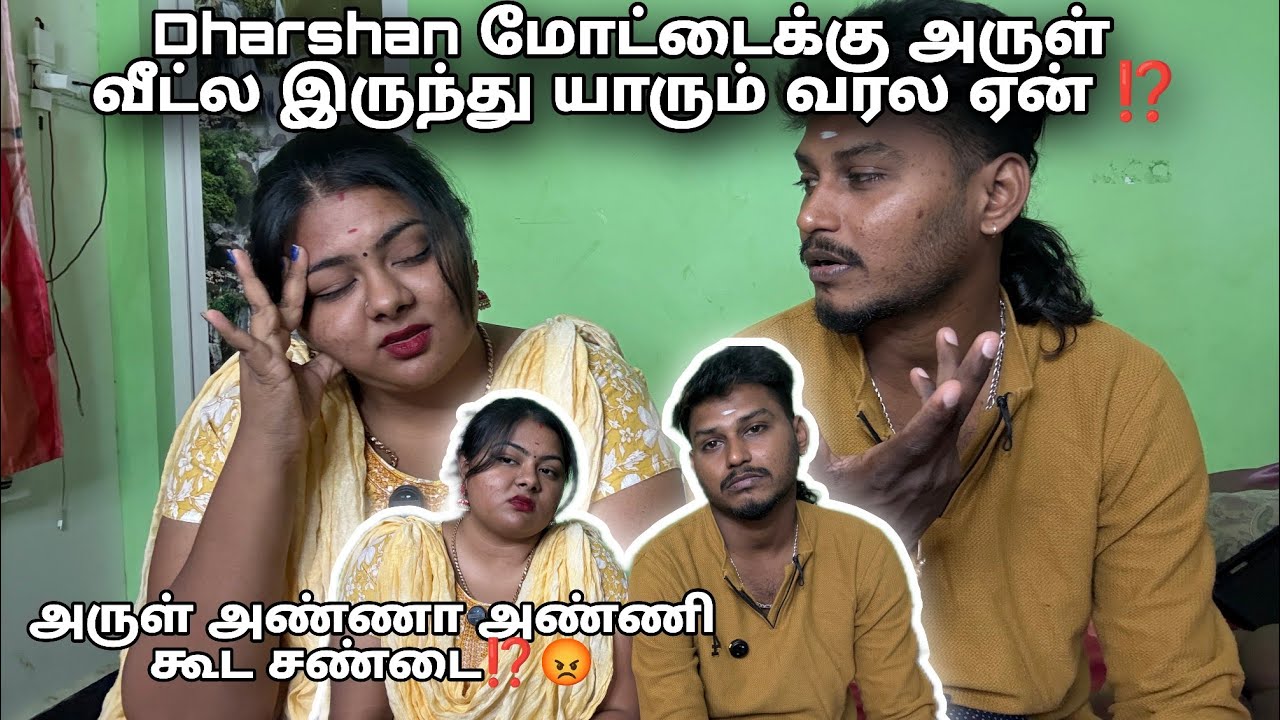 தர்ஷன்  மொட்டைக்கு அருண் வீட்டில் இருந்து யாரும் வரவில்லையே ⁉️⁉️⁉️