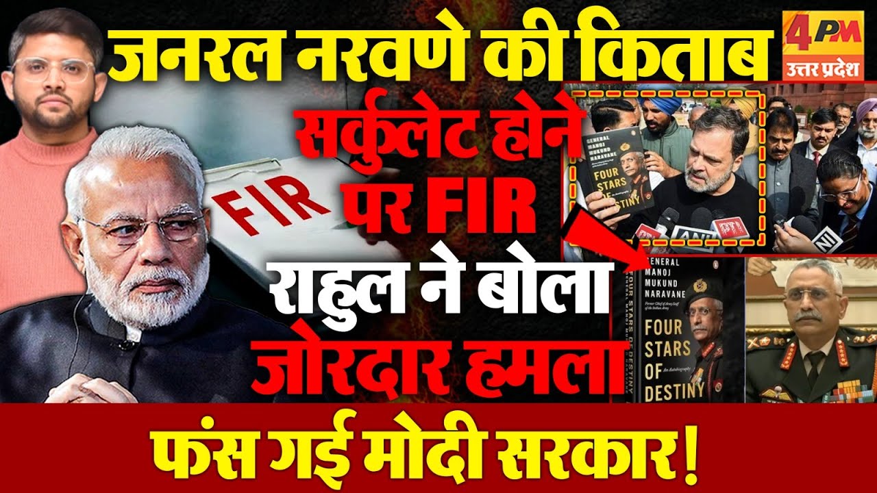 जनरल नरवणे की किताब पर मचा सियासी बवाल,  राहुल ने मोदी सरकार को फंसाया, FIR दर्ज