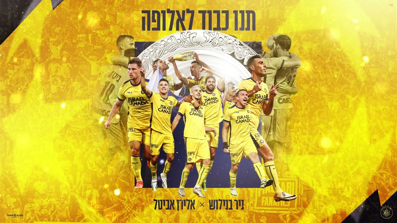 ניר בנילוש ואלירן אביטל - תנו כבוד לאלופה