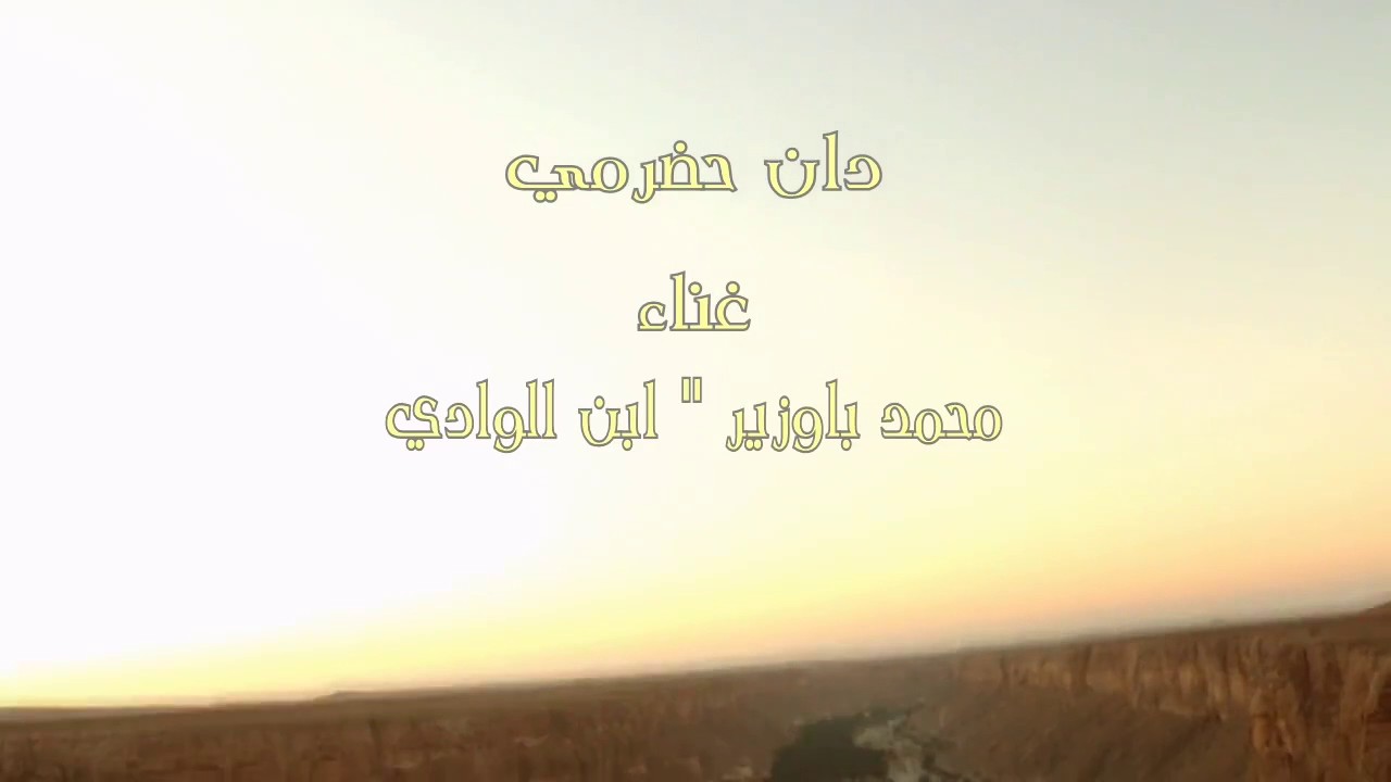 دان حضرمي رائع الفنان ابن الوادي
(دينوني في العشقه وانا معرف الدين) 2017م