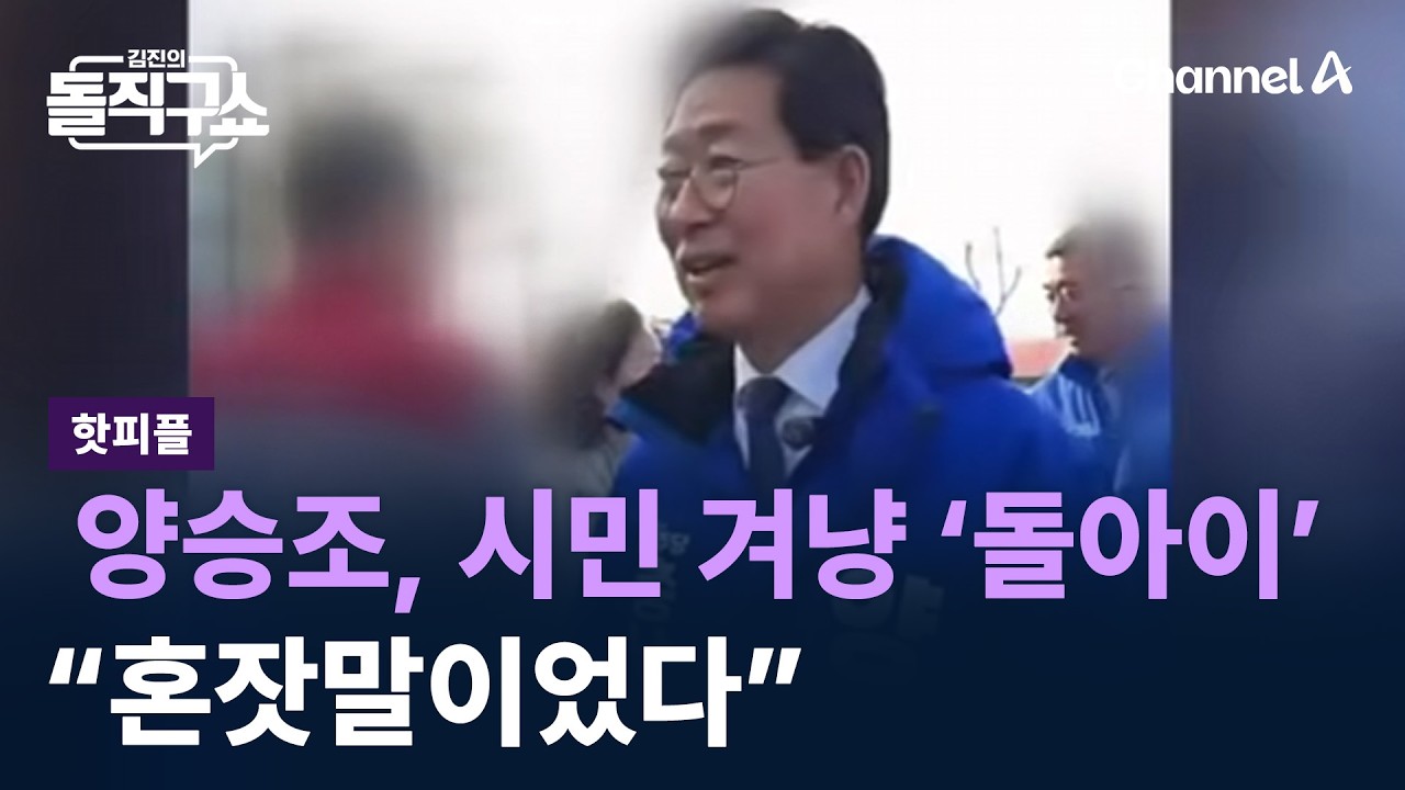 [핫피플]양승조, 시민 겨냥 &lsquo;돌아이&rsquo;&hellip;&ldquo;혼잣말이었다&rdquo; / 채널A / 김진의 돌직구쇼