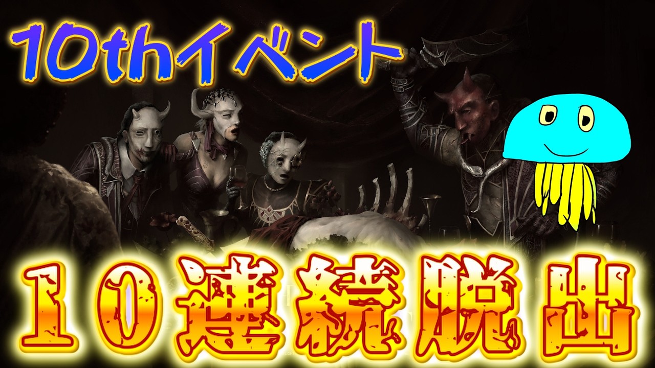 【DBD】１０Anniversary『１０連続脱出』Part10【デッドバイデイライト】