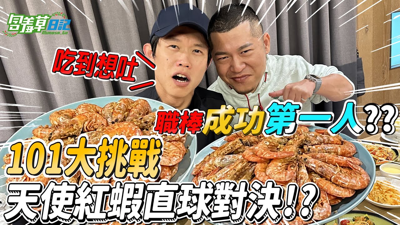 【101大挑戰】首位職棒球星挑戰，陳大丈夫101隻天使紅蝦，比參加WBC還難？